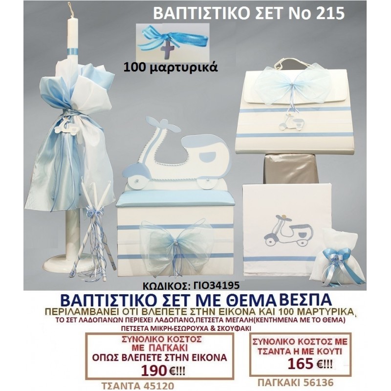 ΒΕΣΠΑ Νο215 βαπτιστικό σέτ πακέτο βάπτισης ΜΟΝΟ 190€ !!! 